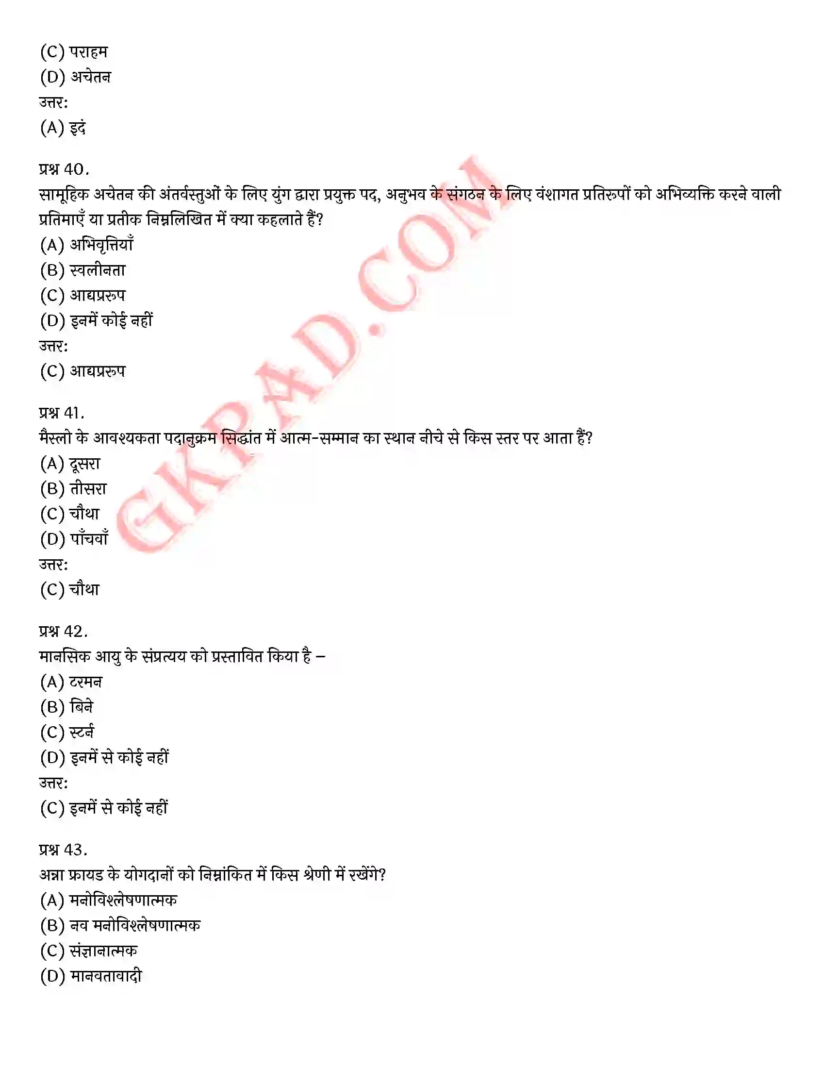 Bihar Board Class 12th Psychology (मनोविज्ञान) Chapter 2 आत्म एवं व्यक्तित्व (Self and Personality)) Solution 40